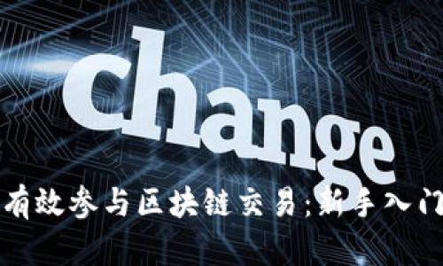 如何有效参与区块链交易：新手入门指南