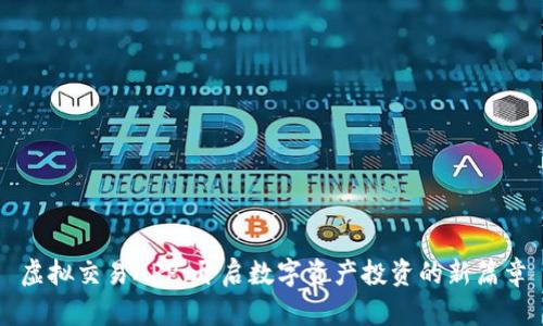 虚拟交易APP：开启数字资产投资的新篇章