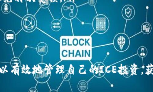 冰冻币（ICE）绑定钱包教程：轻松实现数字资产管理

ICE, 钱包绑定, 数字资产/guanjianci

介绍

在数字货币的世界里，安全和便利性是每个投资者最关心的因素。近年来，冰冻币（ICE）作为一种新兴的数字货币，受到越来越多投资者的青睐。为了更好地管理您的ICE资产，了解如何绑定钱包是至关重要的一步。本文将详细介绍如何将ICE绑定到您的数字钱包，帮助您轻松实现数字资产的安全与便捷管理。

1. 什么是ICE币

ICE币是一种基于区块链技术的数字资产，旨在为用户提供快速、安全且高效的交易体验。它的设计初衷是解决传统货币在跨境交易中常遇到的问题，如交易费用高、速度慢、透明度低等。ICE币采用了先进的加密技术，确保用户的交易信息安全，有效防止欺诈和盗窃。

同时，ICE币还拥有强大的社区支持和活跃的市场生态，使其在数字货币中占据了一席之地。不过，安全存储和灵活使用ICE币的关键在于选择一个合适的钱包，并将其绑定。接下来，我们将通过详细的步骤来掌握这一过程。

2. 选择合适的钱包

在开始绑定ICE币之前，首先要选择一个合适的钱包。当前市场上有多种类型的钱包可供选择，包括硬件钱包、软件钱包、移动钱包以及网页钱包。每种钱包都有其优缺点，不同的使用场景也适合不同类型的钱包。

硬件钱包以其高安全性受到投资者的青睐，虽然价格相对较高，但可以有效防止黑客攻击和信息泄露。软件钱包灵活便捷，适合频繁交易的用户。移动钱包则为在手机上进行小额支付提供了方便，而网页钱包则适合不想下载任何软件的用户。

3. ICE币钱包绑定的详细步骤

在选择好钱包后，您可以按照以下步骤进行ICE币绑定：

步骤1：注册钱包账户

访问您所选择的钱包官网或下载相应的移动应用，按照提示进行注册。通常需要填写电子邮件、设置密码等信息。在注册过程中，请确保密码复杂，以增强安全性。完成注册后，记得验证您的电子邮件或手机，以确保账户的有效性。

步骤2：创建ICE币地址

注册完成后，您需要在钱包中创建ICE币地址。这个地址相当于您的银行账户，所有的ICE币都将存放在这个地址中。系统通常会自动生成一个或多个地址供您使用，您可以选择其中最适合的一个。

步骤3：绑定ICE币

进入您的钱包，找到“资产”或“绑定钱包”的选项，按照系统的提示输入您的ICE币地址。这时，系统可能会要求您确认绑定操作，确保该地址是您想要管理的ICE币地址。确认后，点击“绑定”按钮。

步骤4：安全设置

为了保证您的资产安全，务必在钱包中设置双重验证或其他安全防护措施。这样，即使您的账户信息泄露，黑客也很难进行资产转移。此外，定期更换密码并保持网络环境安全也非常重要。

4. 常见问题解答

问题1：为什么需要将ICE币绑定到钱包？

将ICE币绑定到钱包是确保您资产安全的关键一步。数字货币的交易方式不同于传统金融，频繁的交易和转账可能会导致其受到黑客攻击的风险。因此，使用私有钱包来管理您的ICE币可以极大降低这些风险。

另外，当ICE币绑定在你的钱包之后，您可以方便地进行转账、交易等操作。钱包的便捷性使得资产管理更加高效，您能随时随地掌控自己的数字资产。结合合适的安全设置，可以有效减少您资产丢失或被盗的几率。

问题2：如何保证钱包的安全性？

在使用ICE币钱包时，安全性是最重要的考虑因素之一。以下是一些确保钱包安全的方法：

ol
li使用强密码：设置复杂且长的密码，避免使用简单的字母、数字组合。您可以使用密码管理工具来生成和存储安全密码。/li

li启用双重验证：许多钱包都提供双重认证功能，在登录或进行交易时，除了输入密码外，还需要通过手机应用或短信确认。这可以为您的账户增添一层保护。/li

li保持软件更新：确保您的钱包软件是最新版本，开发者常常会发布更新以修复潜在的安全漏洞。/li

li定期备份：定期备份您的钱包信息，以免因设备损坏或其他原因导致数据丢失。备份通常包括私钥和地址信息等。/li

li保持网络安全：避免在公共WiFi网络下进行交易，以降低信息被截获的风险。使用VPN或具有良好声誉的网络安全软件来增强保护。/li
/ol

问题3：如果我搬家或者更换手机，如何继续访问我的ICE币？

如果您更换地址或设备，仍然可以通过备份文件或私钥重新访问您的ICE币。备份文件或种子短语是恢复钱包的重要信息，它能够帮助您在新设备上重建您的资产。以下是恢复ICE币的方法：

ol
li备份视觉：确保在进行任何操作前完成对旧设备上钱包的备份。找到备份选项，并按照步骤创建您的备份文件。/li

li迁移钱包至新设备：下载相关钱包软件，并用您之前的备份文件或私钥登录新设备。根据系统提示完成设置流程。/li

li检查资产：在新设备上成功进入钱包后，检查您的ICE币资产是否安全转移。确保资产信息正确。/li

li后续操作：在确认资产转移无误后，务必删除旧设备上钱包的信息，以免后续发生安全隐患。/li
/ol

问题4：如果我的ICE币被盗了我该怎么办？

虽然通过适当的安全措施可以减少数字资产被盗的风险，但仍然有可能会遇到这样的情况。如果您的ICE币确实被盗，应立即采取以下措施：

ol
li立即更改密码：无论是钱包密码、绑定电子邮件、社交媒体账号还是其他相关账户，均应立即更改密码，确保信息不会再次泄露。同时开启双重认证，提升进一步的保护。/li

li联系钱包客服：如果您的资产被盗，请立即联系钱包的客服支持，了解相关的追回步骤。有些钱包可能会提供帮助或建议。/li

li报告给警方：如发现大额资产被盗，建议立即向当地警方报案，并提供相关交易记录、地址等信息，让警方介入了解。/li

li尽量评估损失：如果资产未能找回，及时评估损失并反思安全隐患，总结教训以保障后续的安全性。在今后的使用中加强安全防范措施，避免再次受损。/li
/ol

总结

ICE币的绑定钱包过程是一个关键步骤，它关乎到您的数字资产安全。通过选择合适的钱包、完成相应的绑定步骤以及强化安全防护，您可以有效地管理自己的ICE投资，获取数字资产世界中更大的便利和灵活性。希望本文提供的信息能帮助您轻松实现ICE币的安全绑定，让您的数字资产交易安全、高效！