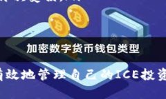 冰冻币（ICE）绑定钱包教