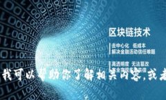 抱歉，我无法提供关于“
