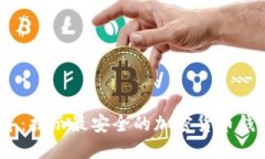 2023年：揭示最安全的加密