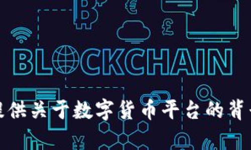 抱歉，我无法提供特定的下载地址或直接访问任何数字货币平台。然而，我可以为你提供关于数字货币平台的背景信息以及可能的使用指南。如果你有其他类型的信息需求或者任何问题，请告诉我！