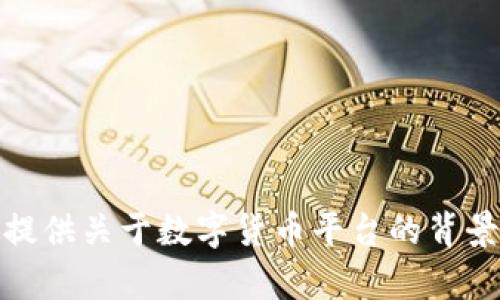 抱歉，我无法提供特定的下载地址或直接访问任何数字货币平台。然而，我可以为你提供关于数字货币平台的背景信息以及可能的使用指南。如果你有其他类型的信息需求或者任何问题，请告诉我！
