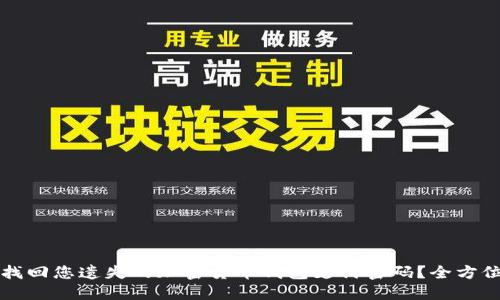 如何找回您遗失的加密货币钱包支付密码？全方位指南