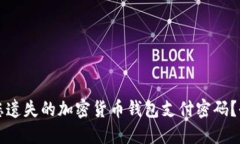 如何找回您遗失的加密货