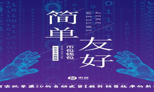 如何实现苹果ID的自动发货？提升销售效率的新方式