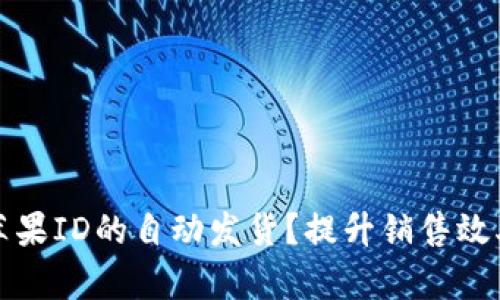 如何实现苹果ID的自动发货？提升销售效率的新方式