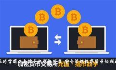 迅速掌握以太坊手机钱包