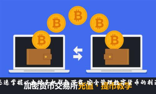 迅速掌握以太坊手机钱包下载：安全管理数字货币的利器