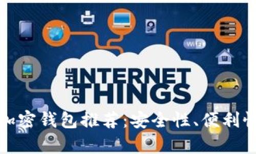 在中国使用的加密钱包推荐：安全性、便利性与多样性解析