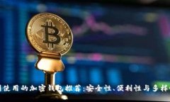 在中国使用的加密钱包推