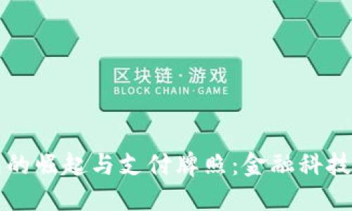 区块链钱包的崛起与支付牌照：金融科技的未来趋势