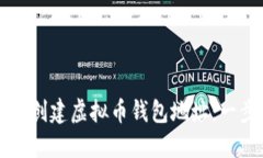 如何轻松创建虚拟币钱包