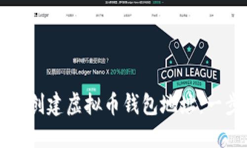 如何轻松创建虚拟币钱包地址：一步步指南