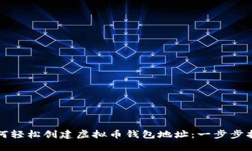 如何轻松创建虚拟币钱包地址：一步步指南