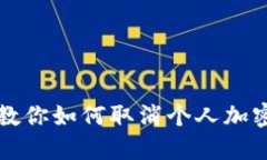 一步一步教你如何取消个