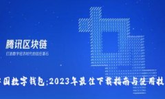中国数字钱包：2023年最佳