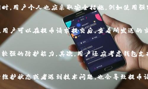 biao ti提币到钱包是什么意思/biao ti

提币, 钱包, 加密货币/guanjianci

什么是提币？
提币是指将加密货币从交易所或其他平台转移到个人钱包的过程。在加密货币的世界中，钱包是用来存储数字资产的工具，类似于传统金融中的银行账户。提币的过程通常涉及一些步骤，包括选择提币的数量、输入目标钱包地址以及完成安全验证。

为什么需要提币到钱包？
将加密货币提币到个人钱包有几个重要的原因。首先，安全性是最主要的考量之一。交易所以及其他线上平台可能面临黑客攻击、资金冻结或其他风险，将币提到个人钱包可以保护用户的资产。其次，个人钱包通常允许用户更好地控制自己的私钥，这与加密货币的去中心化理念相符。此外，提币操作可能还涉及交易所的手续费，因此用户在了解手续费结构后，选择合适的提币策略。

提币的步骤
提币的具体步骤可能会因不同的平台而有所不同，但一般包含以下几个步骤：
ol
listrong登录账号：/strong用户需要登录到其所使用的交易所或平台，确保账户是安全的。/li
listrong选择提币选项：/strong在用户中心或资产管理中找到提币选项。/li
listrong输入提币信息：/strong用户需要输入目标钱包地址（确保地址正确无误）、提币数量，以及可能需要的标签或备注。/li
listrong完成安全验证：/strong一些平台要求用户通过电子邮件、短信、或者双因素认证进行身份验证。/li
listrong确认提币请求：/strong审核所有信息无误后，确认并提交提币请求。/li
listrong检查提币状态：/strong提币请求提交后，用户可以在平台上查看提币状态，通常会有实时进度更新。/li
/ol

提币的费用
每个交易所对于提币的费用政策是不同的，一般来说，提币费用由区块链网络的手续费决定。在高峰时段，网络拥堵可能导致提币费用上升。了解并计算这些费用对用户来说非常重要，尤其是在大额提币时，费用可能会显著影响他们的总收益。

提币的风险
尽管提币是保护资产的一种方式，但在提币的过程中仍然存在一些风险。以下是需要考虑的几个方面：
ol
listrong错误地址：/strong如果用户输入了错误的钱包地址，资金可能会永久丧失。因此，在提币前再次确认地址是至关重要的。/li
listrong网络风险：/strong在提币过程中，如果网络出现故障，可能会导致提币请求失败或延迟，影响用户获取资金的时间。/li
listrong平台问题：/strong有时候交易所可能会由于管理不善或者技术故障而无法及时处理提币请求，用户在选择平台时应该提前了解其信誉和稳定性。/li
/ol

相关问题及解答

提币到钱包的安全性如何保障？
在提币的过程中，确保资金安全是用户最为关注的问题之一。为了保障提币的安全性，首先，用户应该选择可信赖的交易所进行交易。良好的交易所通常会有完善的安全措施，包括冷钱包存储、双因素认证、高级加密技术等。同时，用户个人也应采取安全措施，例如使用强密码、定期更换密码、开启双因素认证等。此外，在提币到钱包时，双重检查地址是必须的。甚至建议用户使用纸质笔记或其他方式来记录地址，以避免输入错误导致资产丢失。

提币到账的时间一般是多久？
提币到账的时间通常取决于多个因素，包括所使用的交易所、网络状况和加密货币本身的特性。一般来说，大多数交易所会处理提币请求，并在几分钟到几小时内完成。然而，如果网络拥堵或者其它问题，提币时间可能会延长。用户可以在提币请求提交后，查看所发送的交易哈希，以实时跟进交易进度。在一些情况下，高峰时期的网络拥堵可能导致区块链交易的确认时间延长，这需要用户对此有所理解并耐心等待。

如何选择合适的钱包进行提币？
选择合适的钱包进行提币时，应考虑多个因素。首先，钱包的安全性是关键，安全的热钱包和冷钱包分别适合不同需求。热钱包一般在线，可方便进行快速交易，但相对安全性较低；冷钱包则是在断网状态下存储，对黑客攻击有较强的防护能力。其次，用户还应考虑钱包支持的币种。不同的钱包可能支持的加密货币种类有限，因此用户应确认其目标钱包支持的币种是否包括他们要提取的资产。最后，用户还需注意钱包的用户体验、界面友好性以及社区支持等，让其在使用过程中更加顺畅方便。

提币失败的原因有哪些？
提币失败的原因可能有多个，用户需要对这些潜在问题有所了解。首先，用户输入的目标钱包地址错误或不完整，可能导致提币请求被拒绝。其次，提币数量低于该平台的最低提币限额，导致提币无法成功。第三，平台可能处于维护状态或者遇到技术问题，也会导致提币请求无法及时处理。最后，网络拥堵或者交易超时，可能出现提币失败的情形。因此，在提币之前，务必仔细确认所有信息，并关注所使用平台的状态。