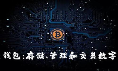 深入了解区块链钱包：存储、管理和交易数字资产的安全之道