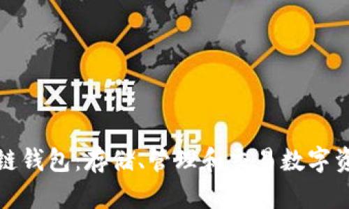 深入了解区块链钱包：存储、管理和交易数字资产的安全之道