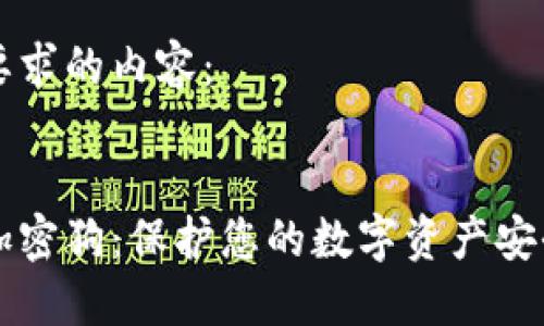 以下是您要求的内容：


电子钱包加密狗：保护您的数字资产安全的新利器