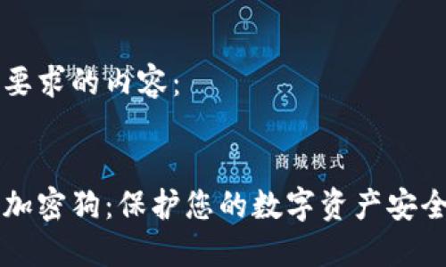 以下是您要求的内容：


电子钱包加密狗：保护您的数字资产安全的新利器