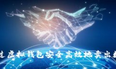 如何通过虚拟钱包安全高