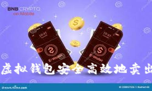 如何通过虚拟钱包安全高效地卖出数字货币
