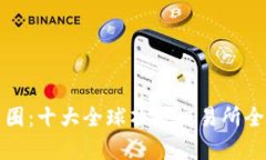 探索币圈：十大全球顶级