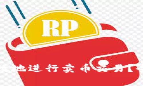 如何使用TP钱包安全高效地进行卖币交易？全面教程及常见问题解答