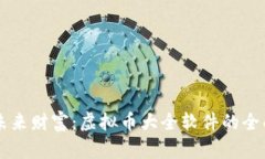 掌握未来财富：虚拟币大