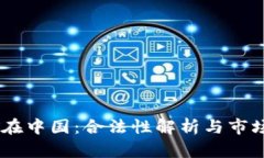 USDT在中国：合法性解析与