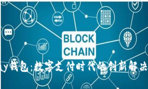 Gopay钱包：数字支付时代的创新解决方案