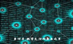 易付币：数字支付的未来