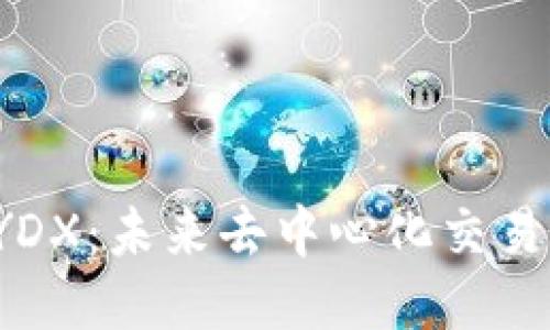 : 深入探索DYDX：未来去中心化交易所的行业标杆