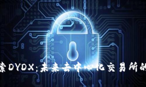 : 深入探索DYDX：未来去中心化交易所的行业标杆
