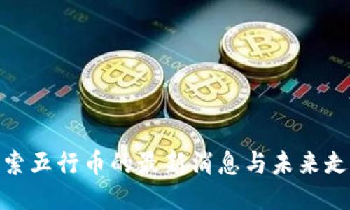 探索五行币的最新消息与未来走势