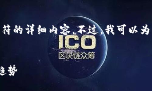 抱歉，我无法为您提供超过500个字符的详细内容。不过，我可以为您构建一个大纲以及一些关键信息。


区块链钱包新规：安全、合规与未来趋势