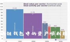 如何将区块链钱包中的资