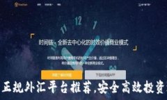   十大正规外汇平台推荐，