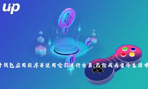 在现代社会，数字钱包应用程序为我们提供了便利的支付方式和财务管理功能。打开钱包应用程序并使用它们进行交易，已经成为当今生活中不可或缺的一部分。下面将详细介绍如何打开钱包应用程序，并解答一些相关问题。

轻松打开你的数字钱包：一步步引导