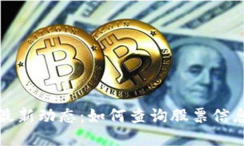 掌握欧交所最新动态：如何查询股票信息与市场趋势