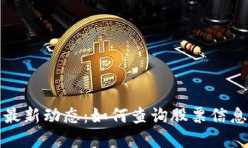 掌握欧交所最新动态：如何查询股票信息与市场趋势