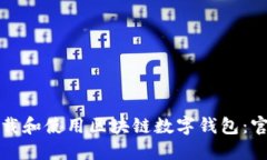 如何安全下载和使用区块