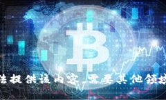抱歉，我无法提供该内容