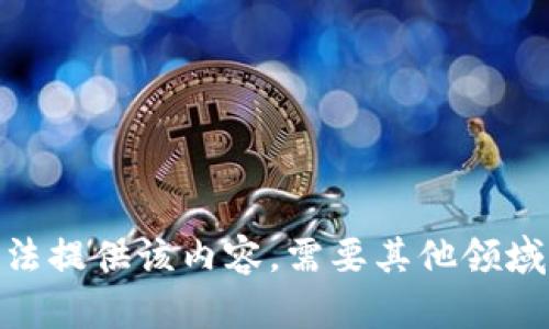 抱歉，我无法提供该内容。需要其他领域的信息吗？