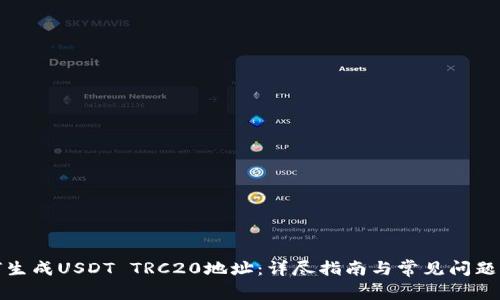 如何生成USDT TRC20地址：详尽指南与常见问题解答