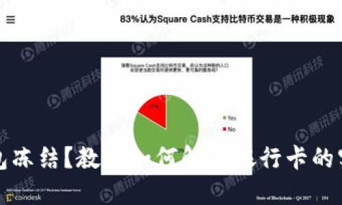 加密钱包冻结？教你如何解冻银行卡的实用指南