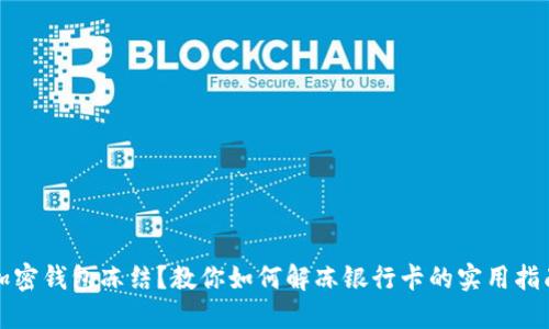 加密钱包冻结？教你如何解冻银行卡的实用指南
